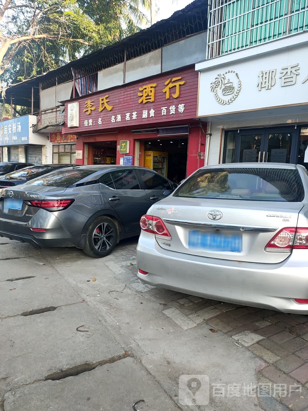 李氏酒行(南田路店)