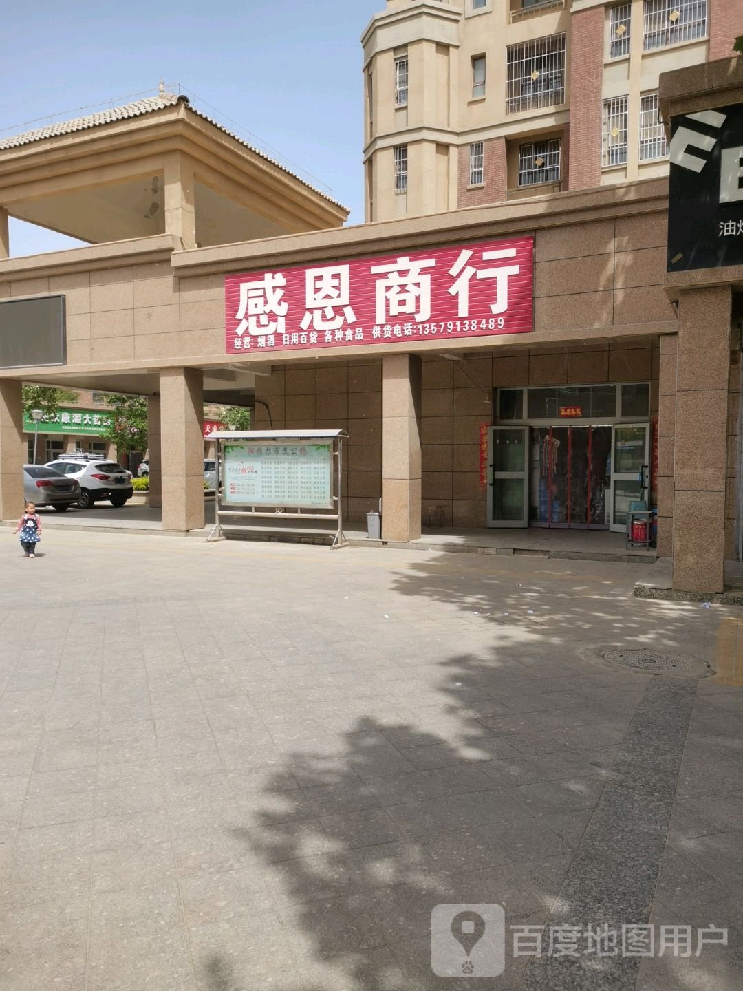 感恩商银行(三五九小区东区店)