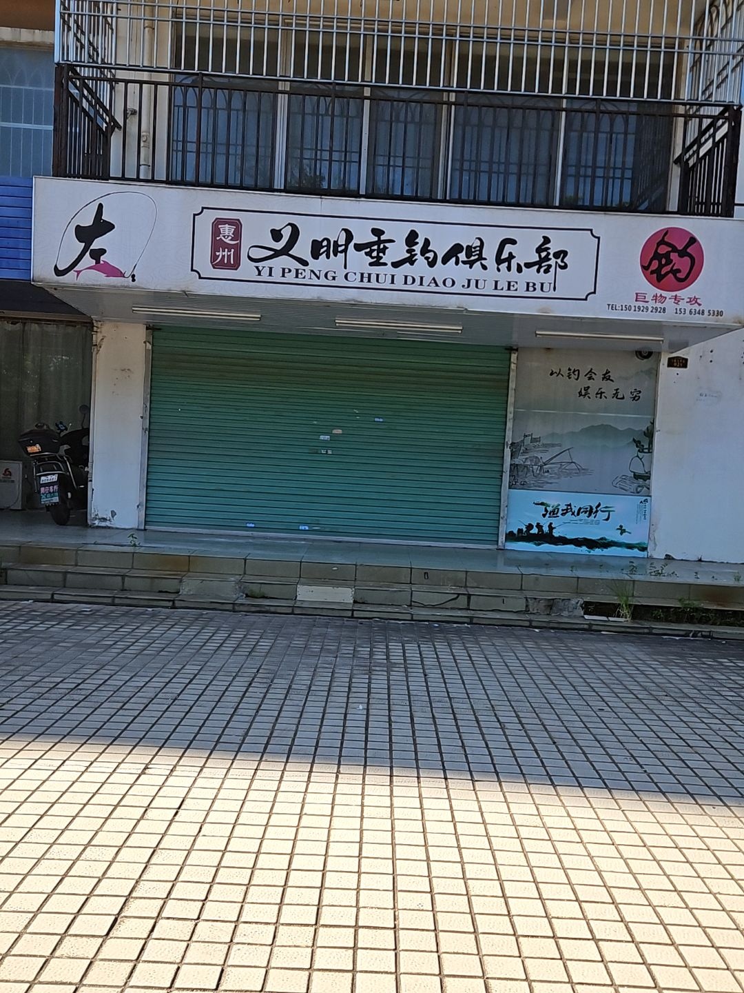 惠州义朋垂钓俱乐部(东方新城店)