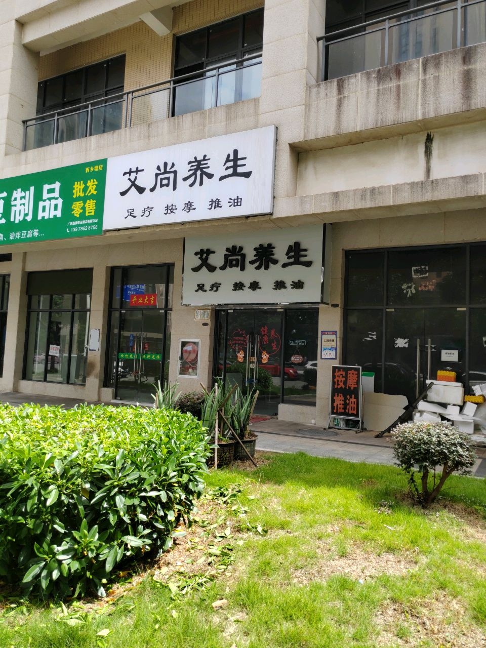 艾尚养生(中旭·天悦店)