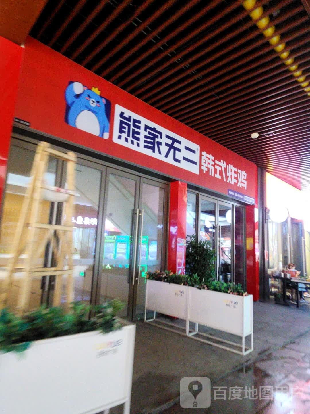 熊家无二韩式炸机(沣西吾悦广场店)