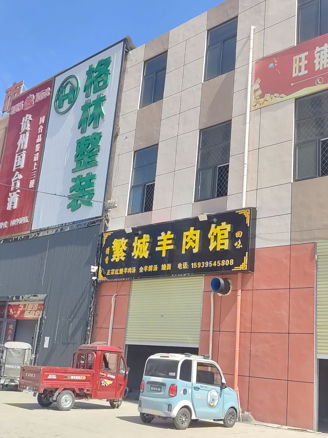 清真繁城羊肉馆