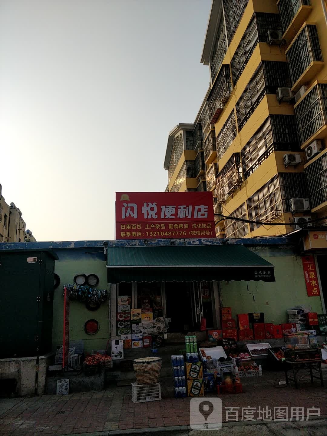 闪悦便利店