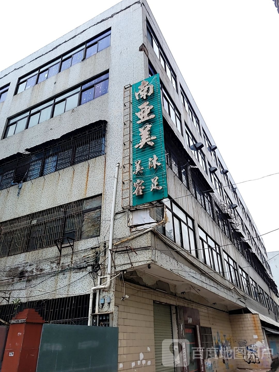 南亚美美容沐足
