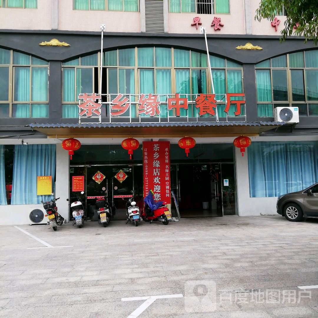 茶乡缘中餐厅