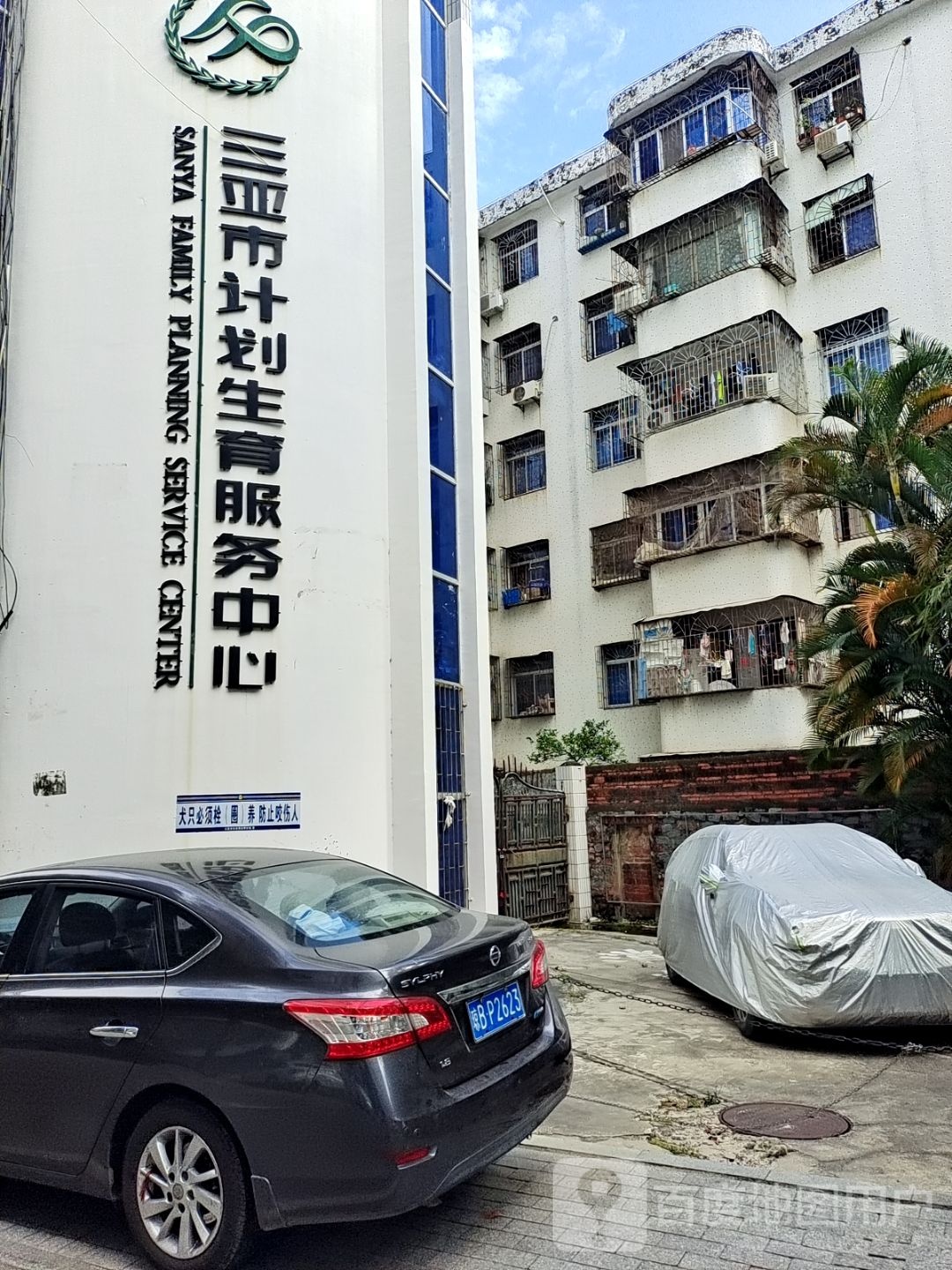 三亚市计划生育服务中心