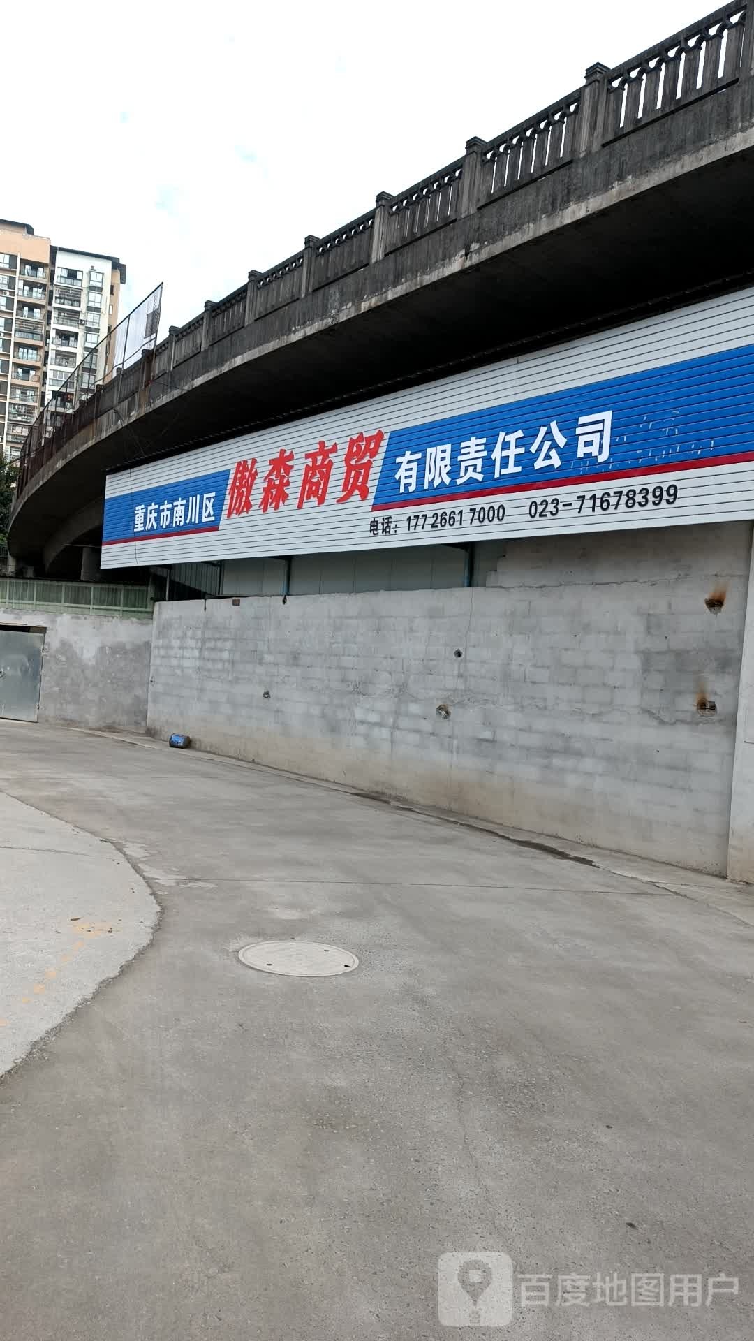 重庆市南川区傲森商贸有限责任公司