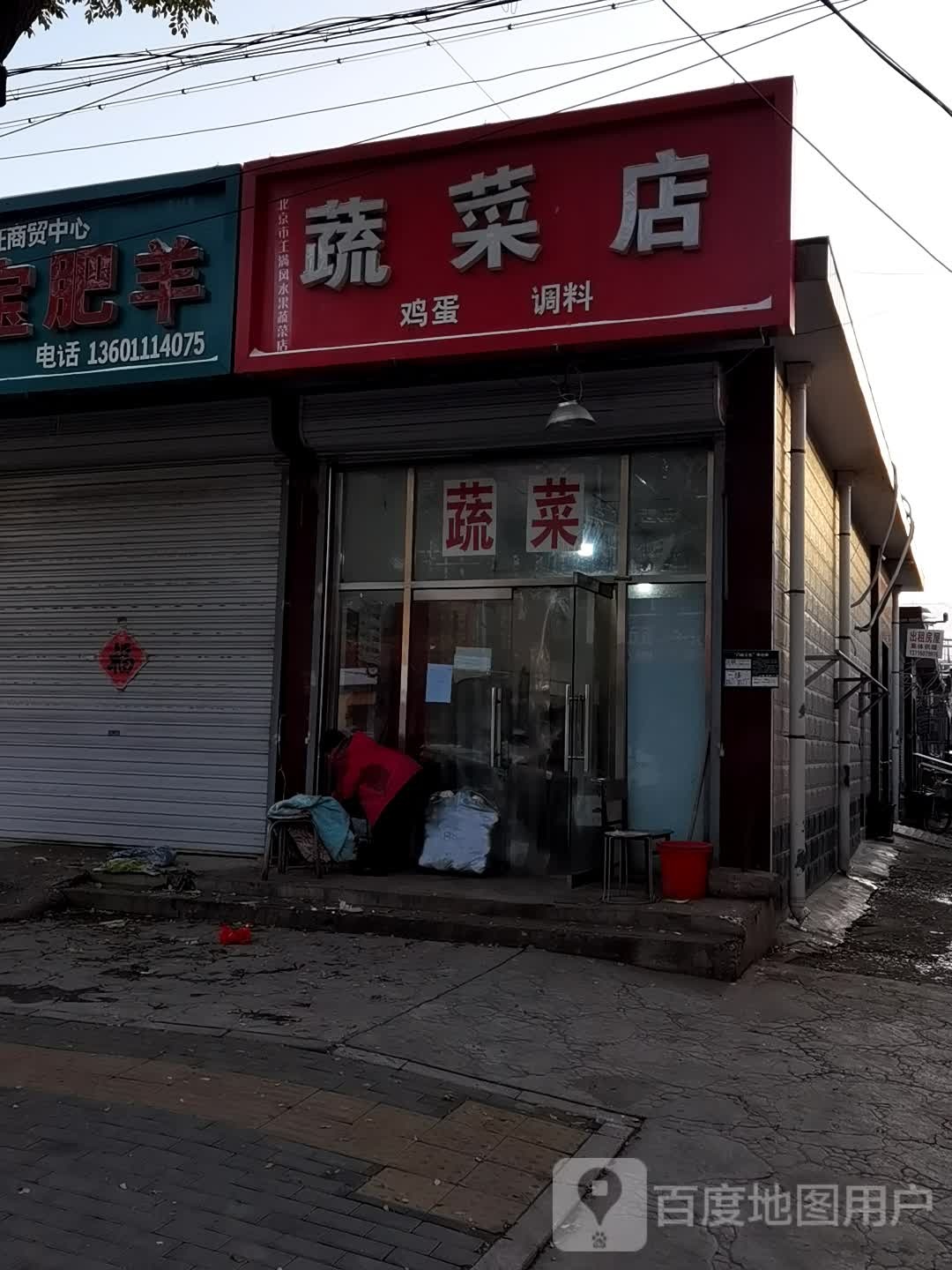 北京市王满凤水果蔬配菜