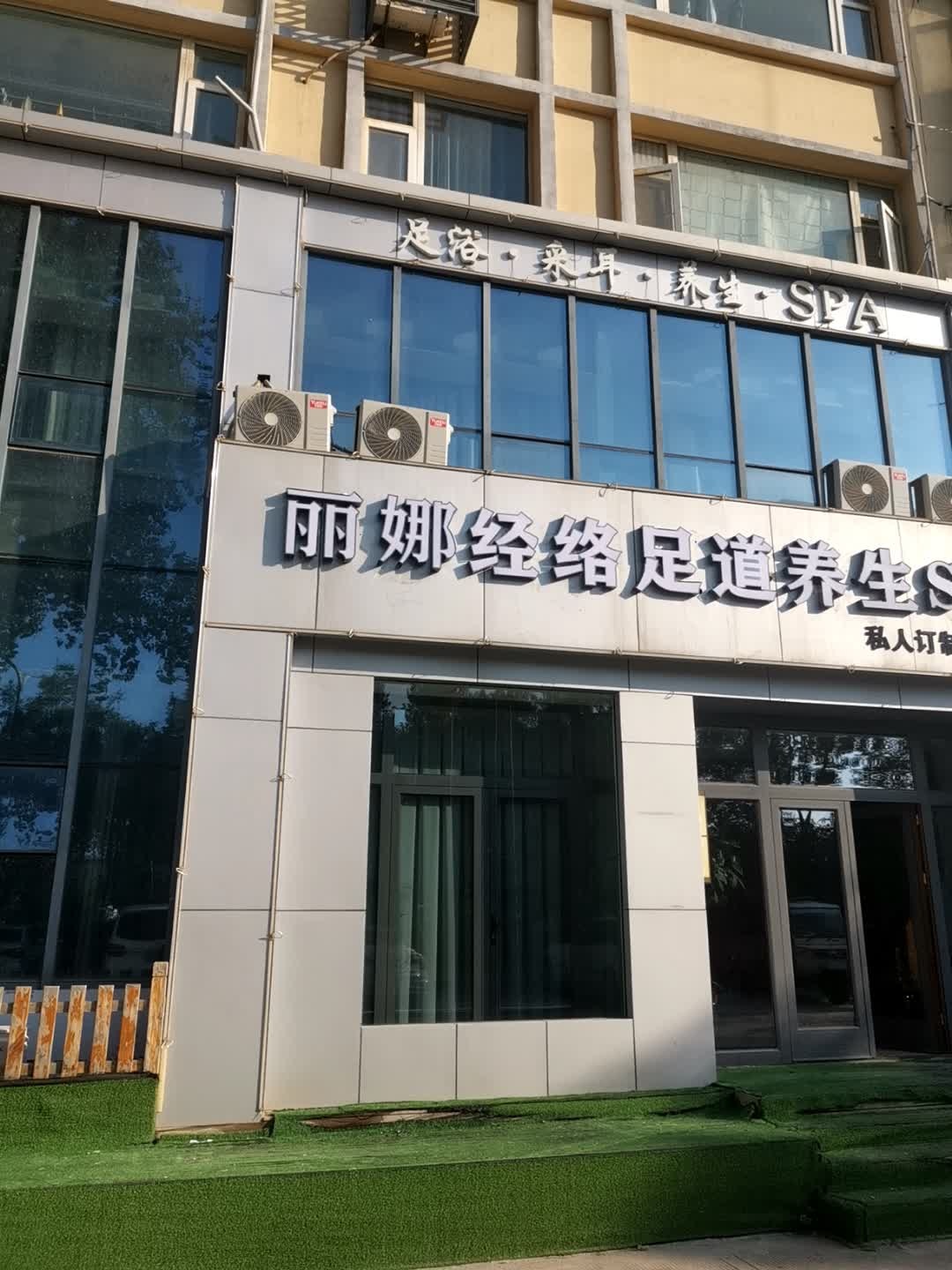丽娜经络足道养生SPA