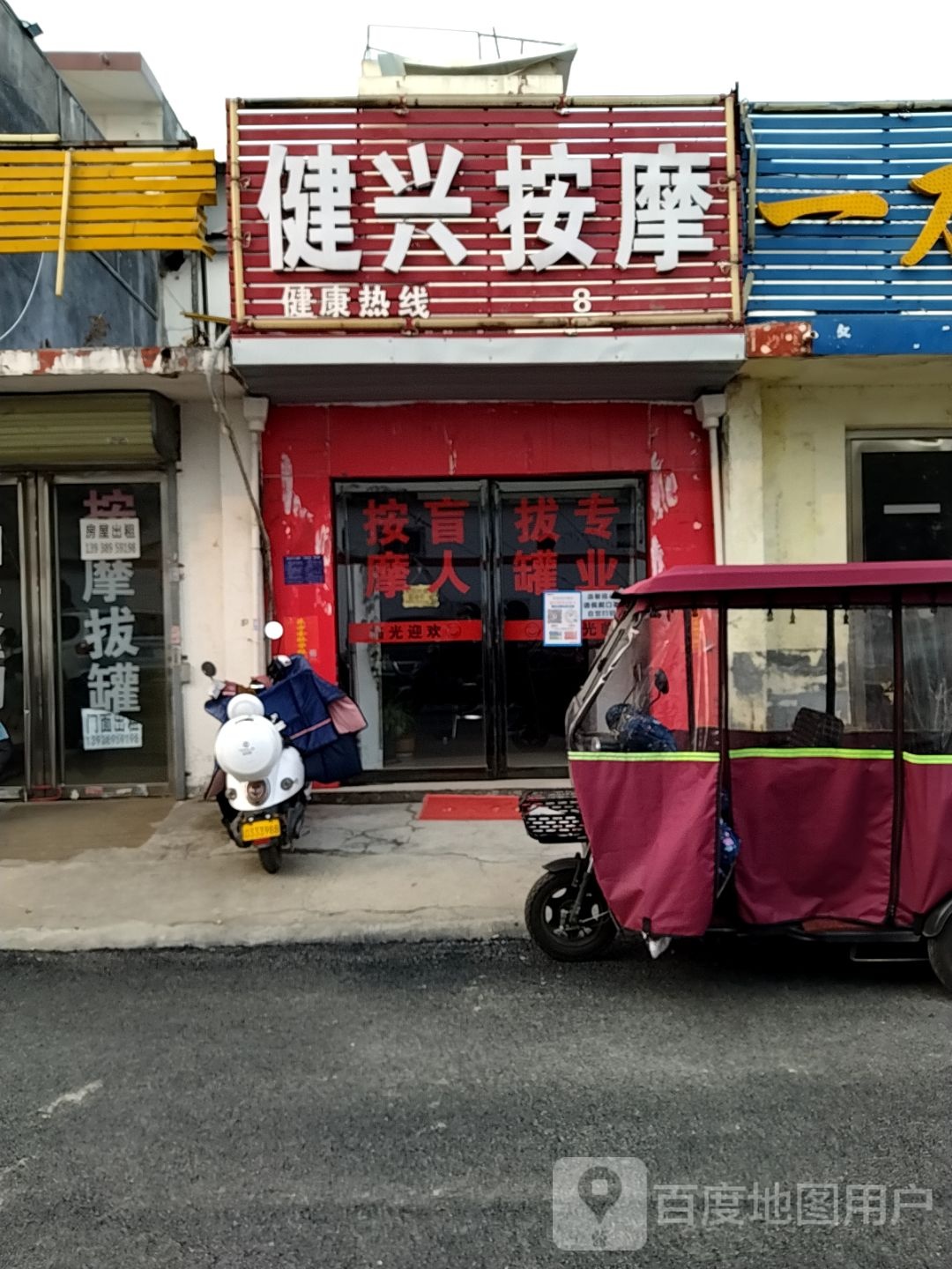 健兴按摩店