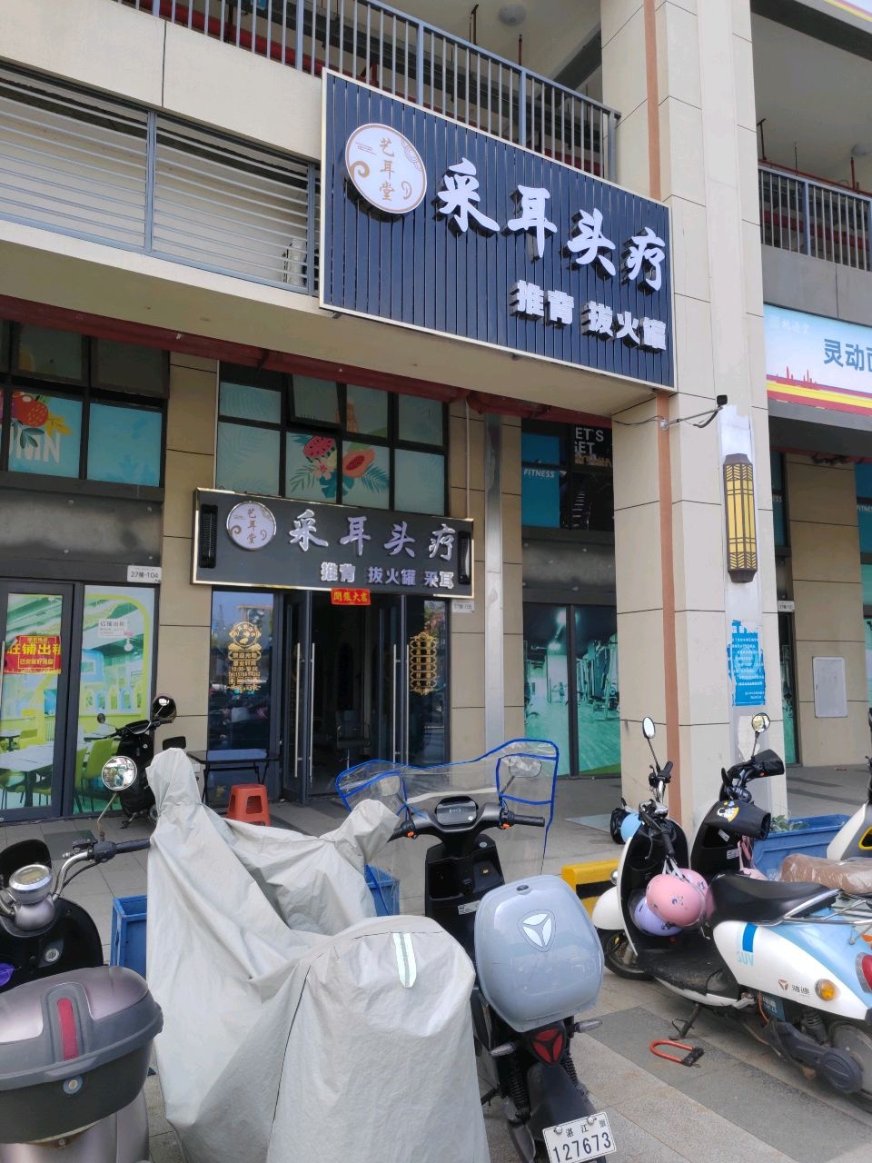 艺耳堂采耳头疗