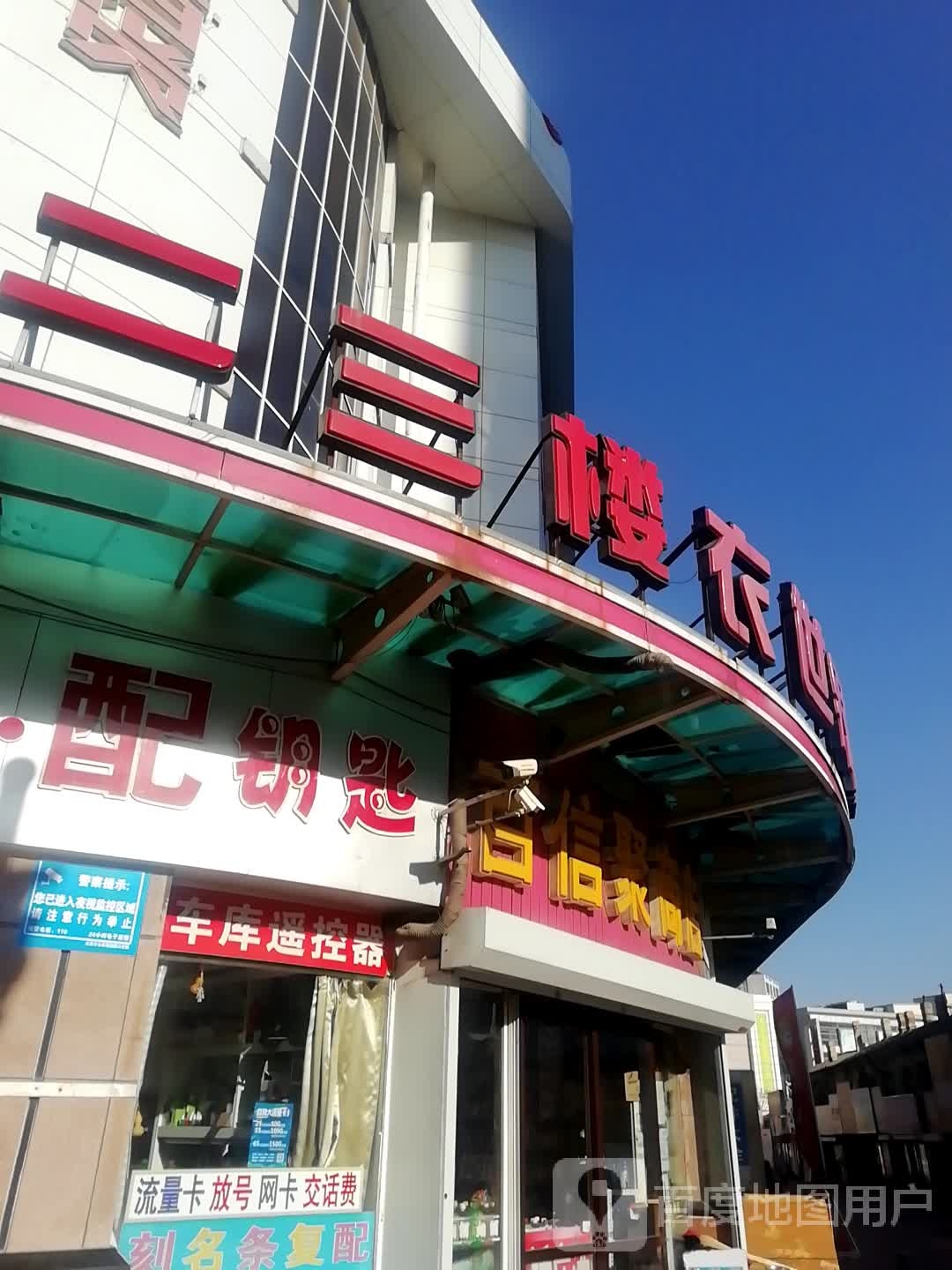 配钥匙(新屋百货店)