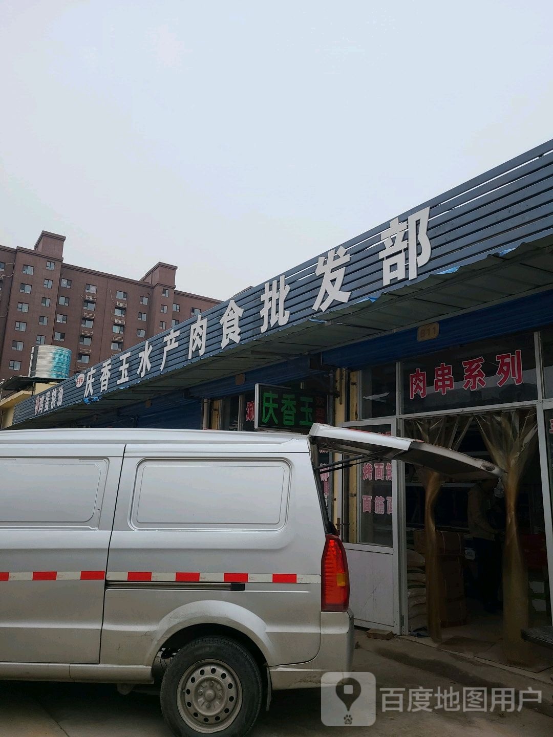庆香玉水产肉食批发部(临汾店)