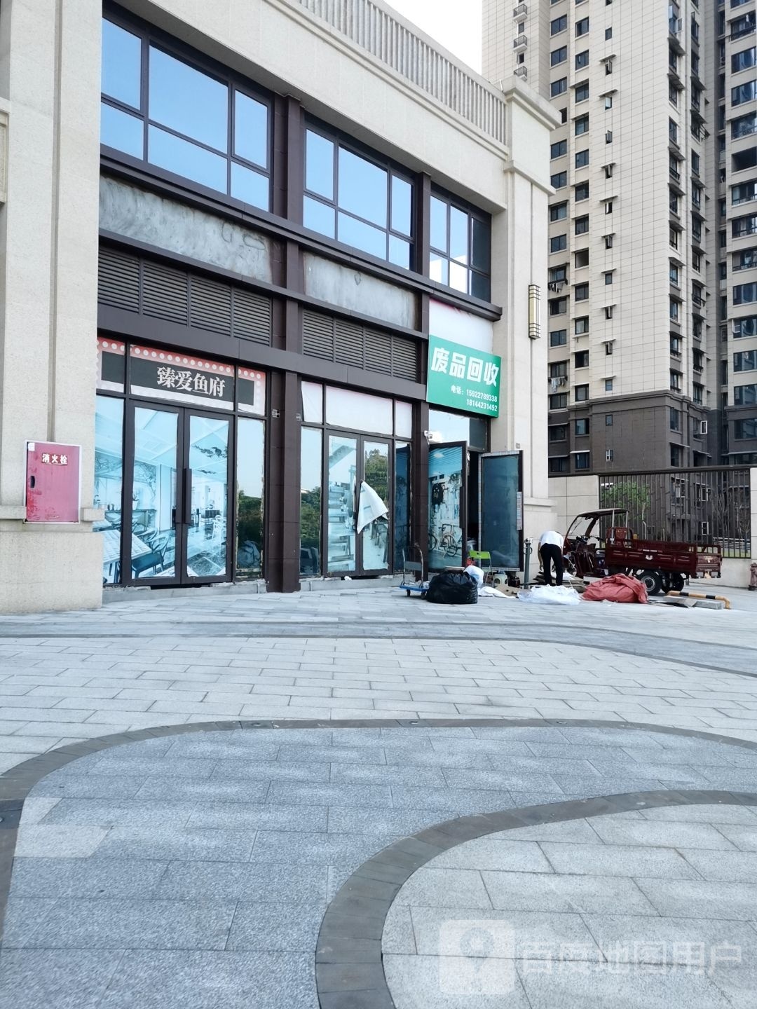 废品回收