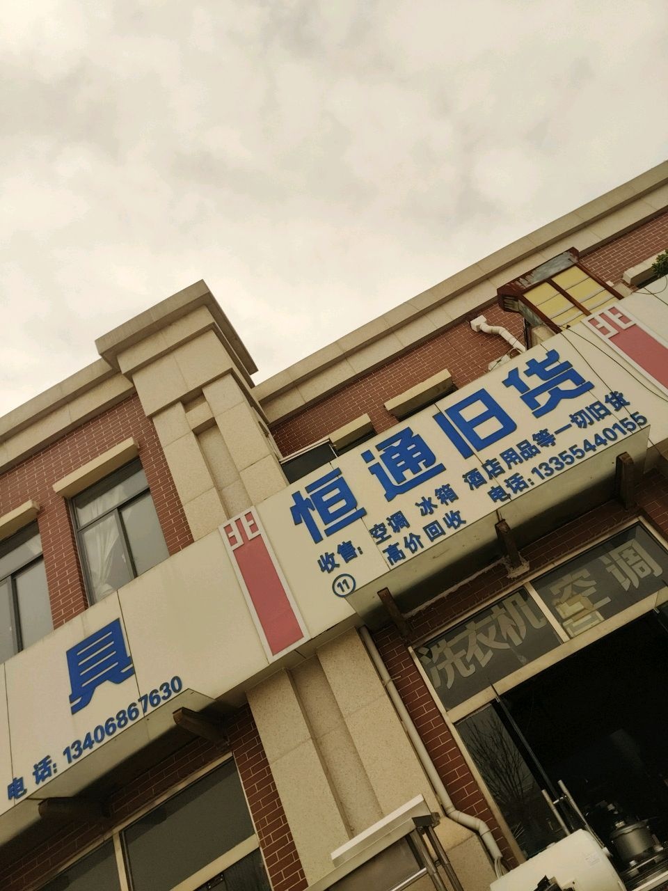 恒通旧货