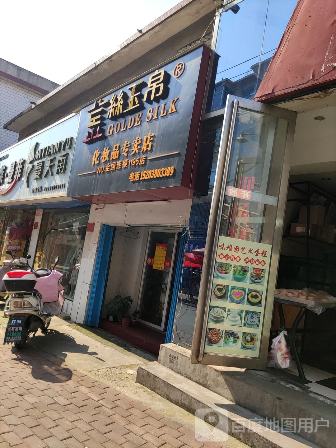 丝玉帛化妆品专卖店(1195店)