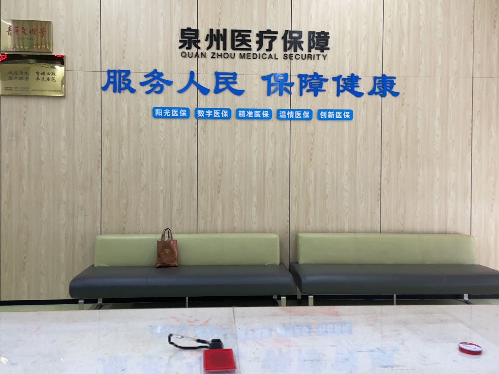 泉州市医疗保障基金中心石狮分中心