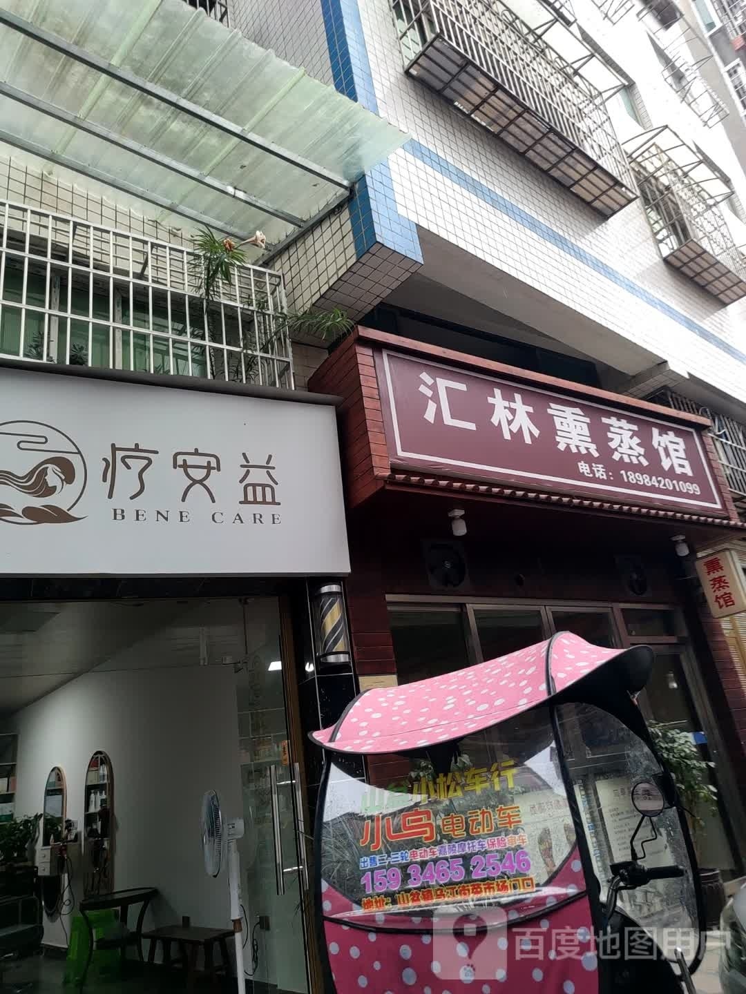 汇林熏蒸馆