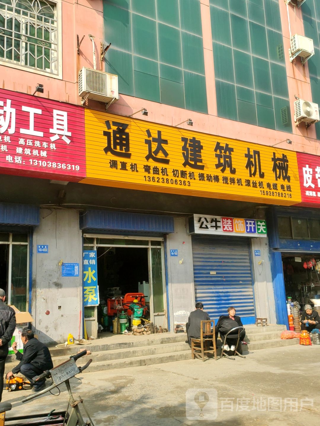 巩义市通达建筑机械(新华路店)