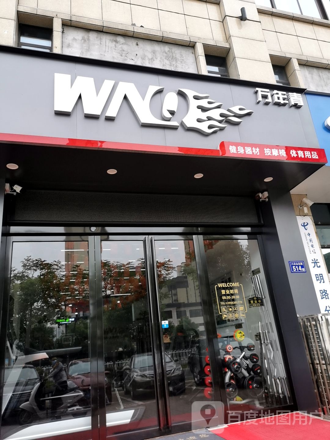 万年清健身器材(六安旗舰店)