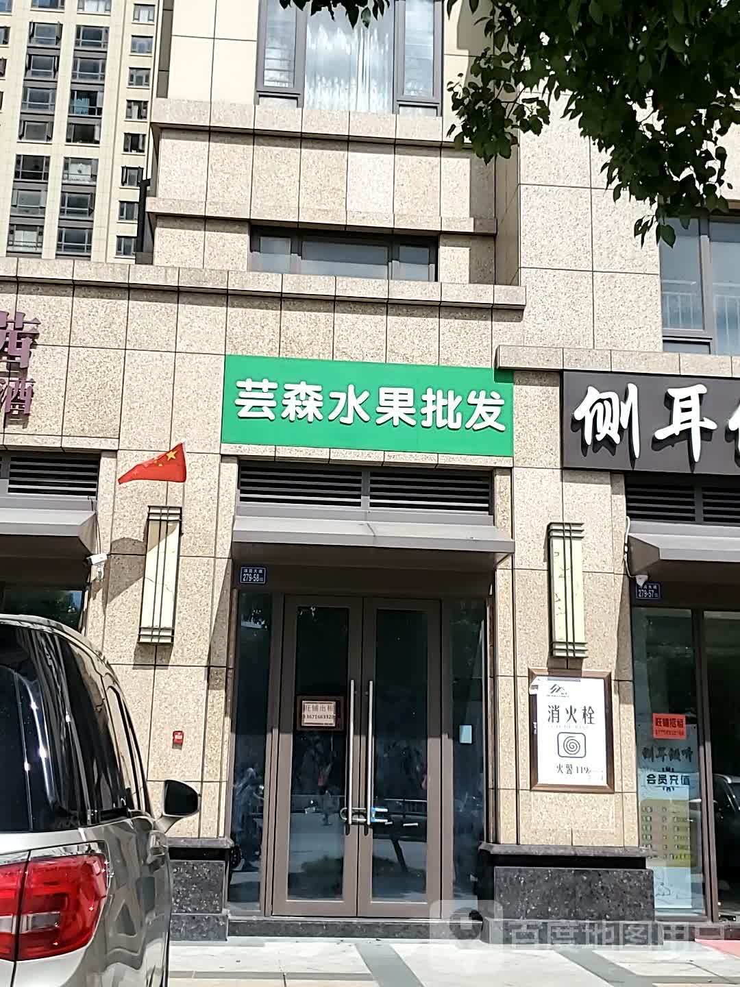芸森水果批fa