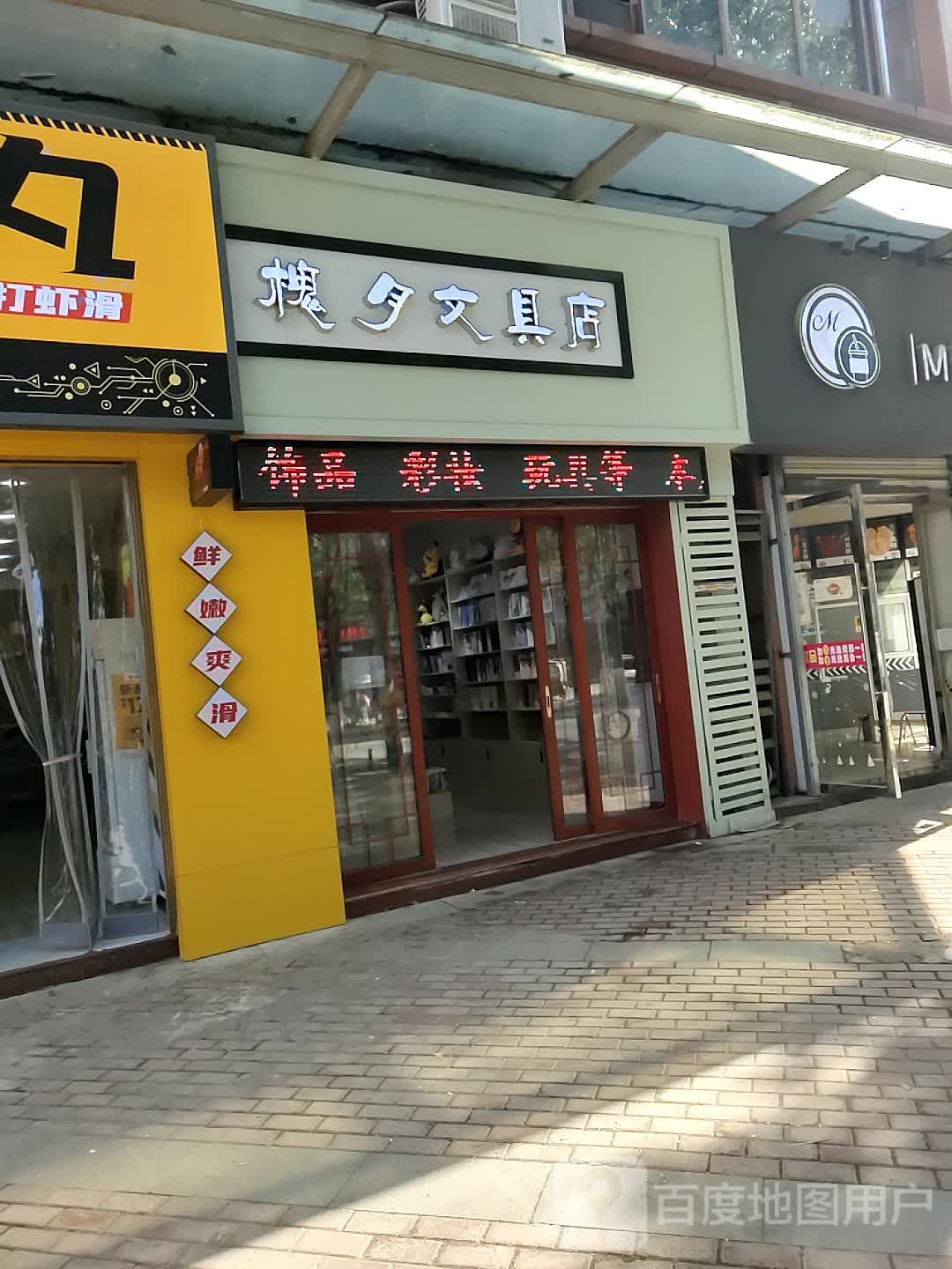 槐夕文具店