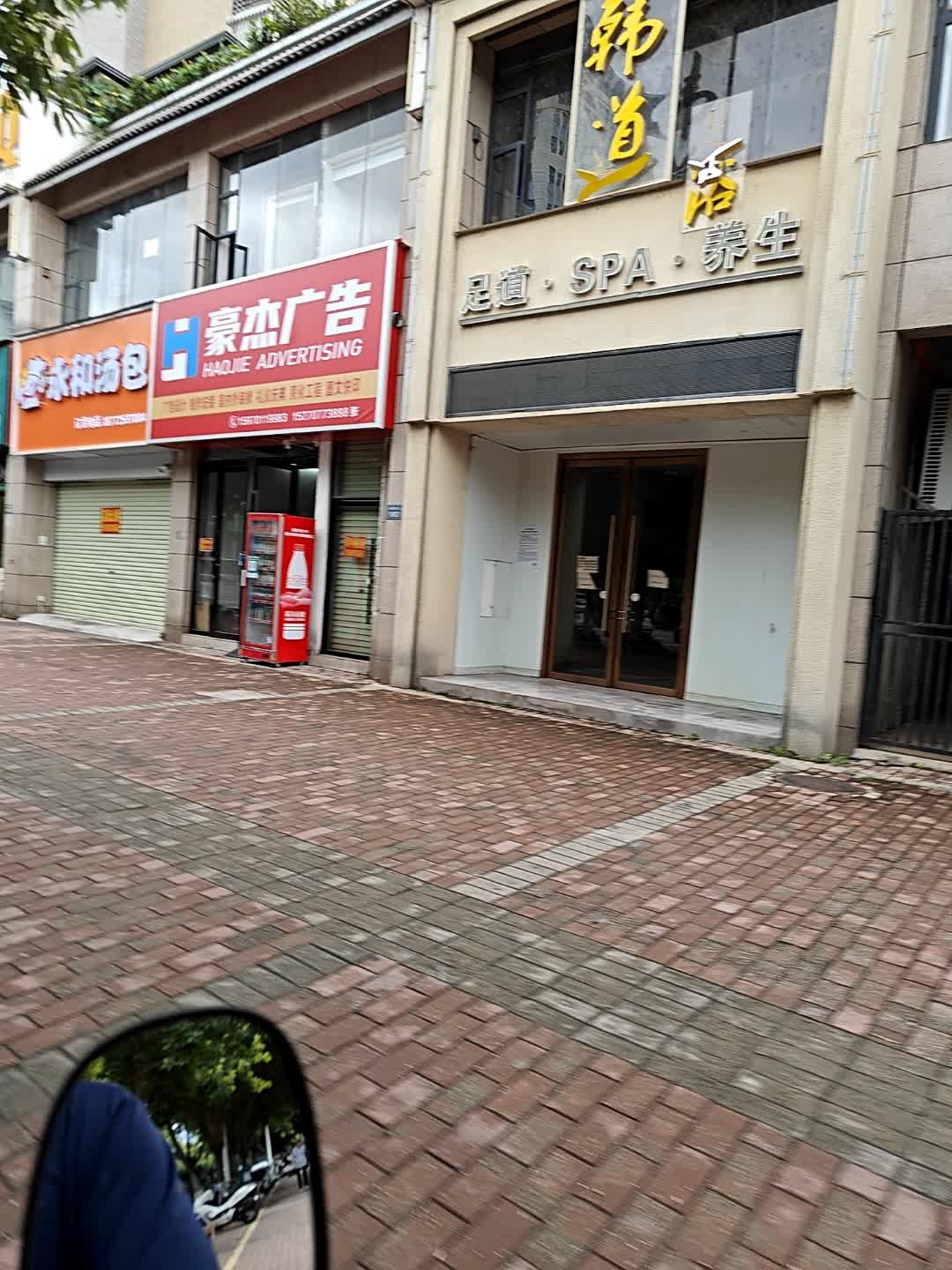韩道足浴(凯华白鹭湾店)