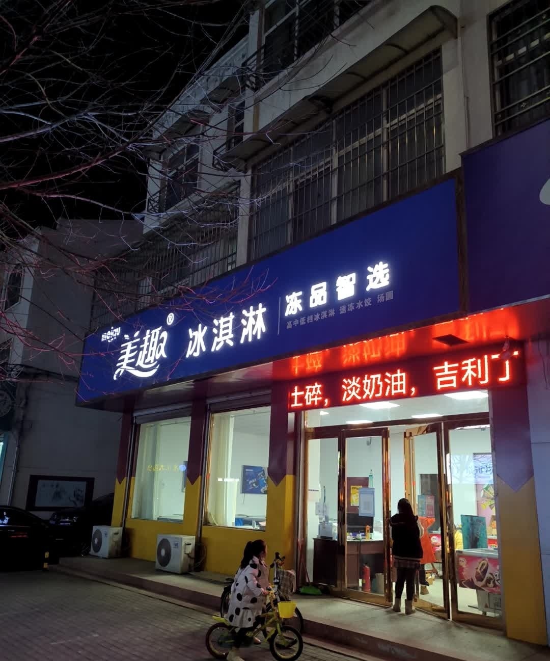 美趣冰淇淋冻品智选