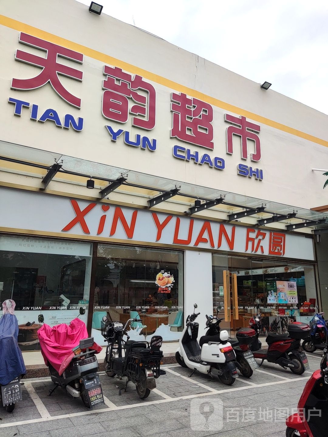 天韵超市(凤凰店)