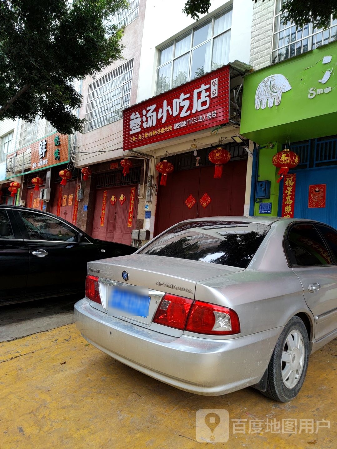 参汤小吃店