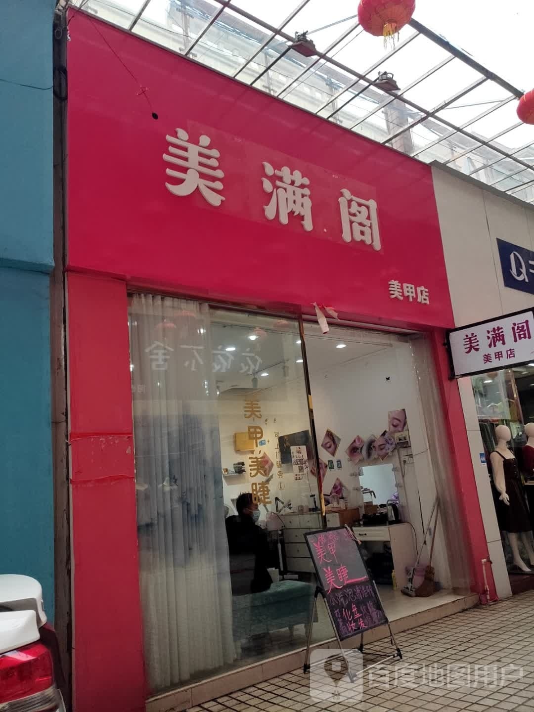 美满阁美甲店