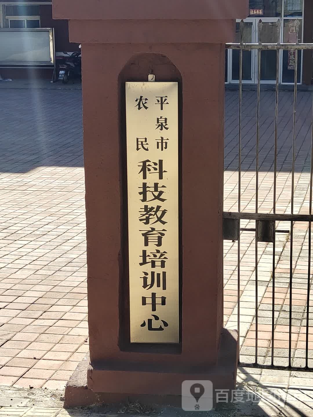 平泉市农民科技教师培训中心