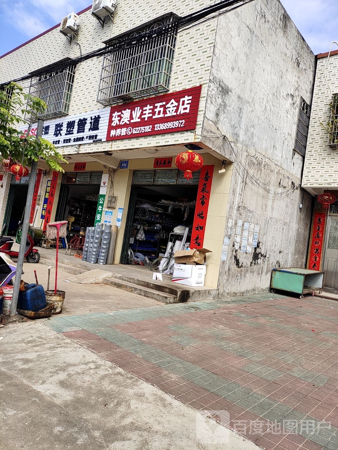 东澳业丰五金店