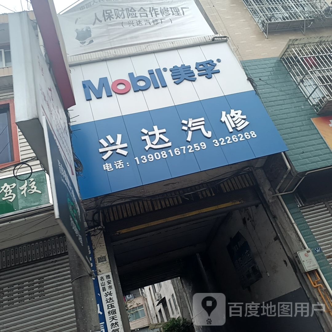 兴达汽修(新民路店)