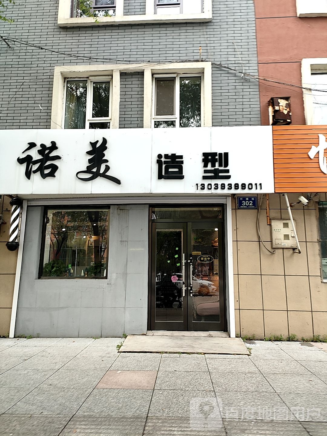 诺米造型(红旗街店)