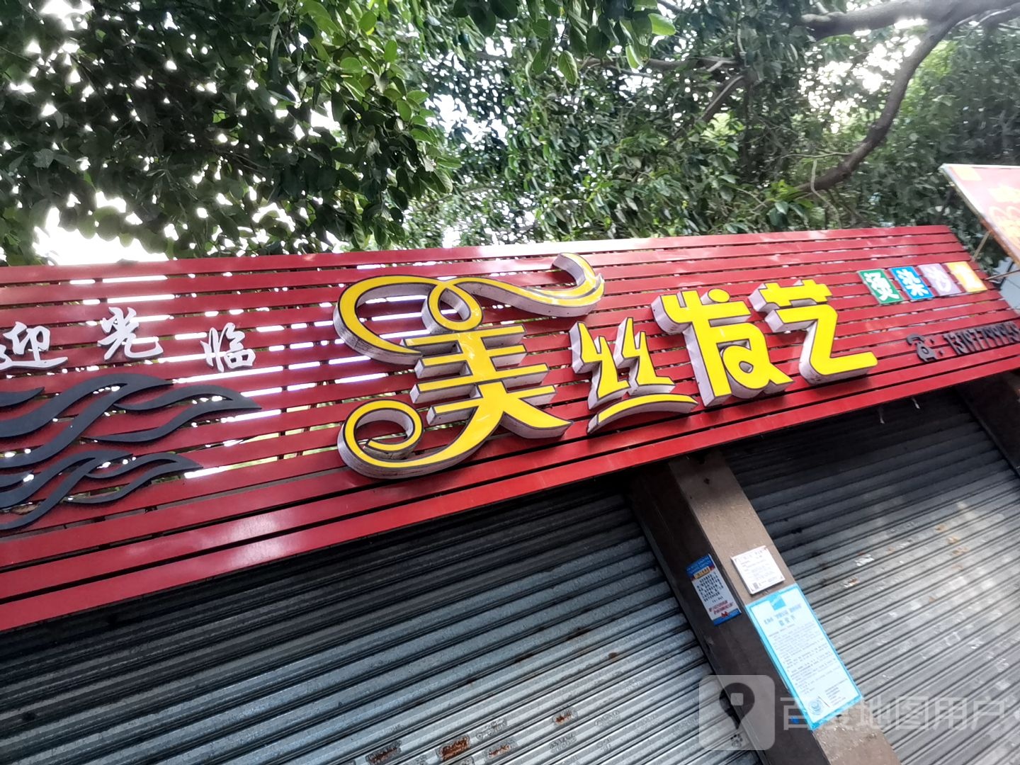 美丝发艺烫染沙龙