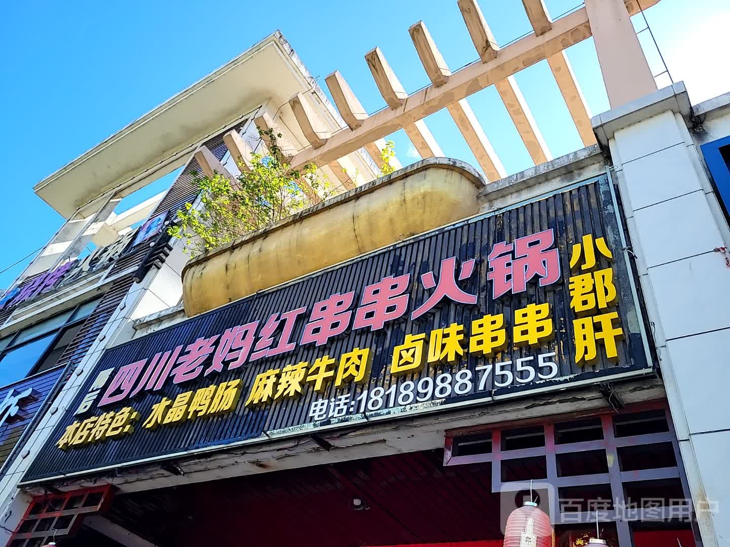 四川老妈红串串火锅(文化商业广场文明中路店)