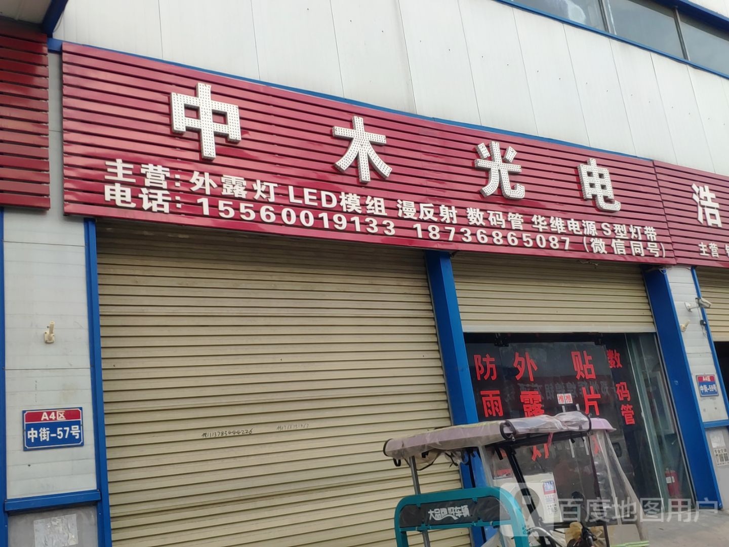 新郑市郭店镇中木光电