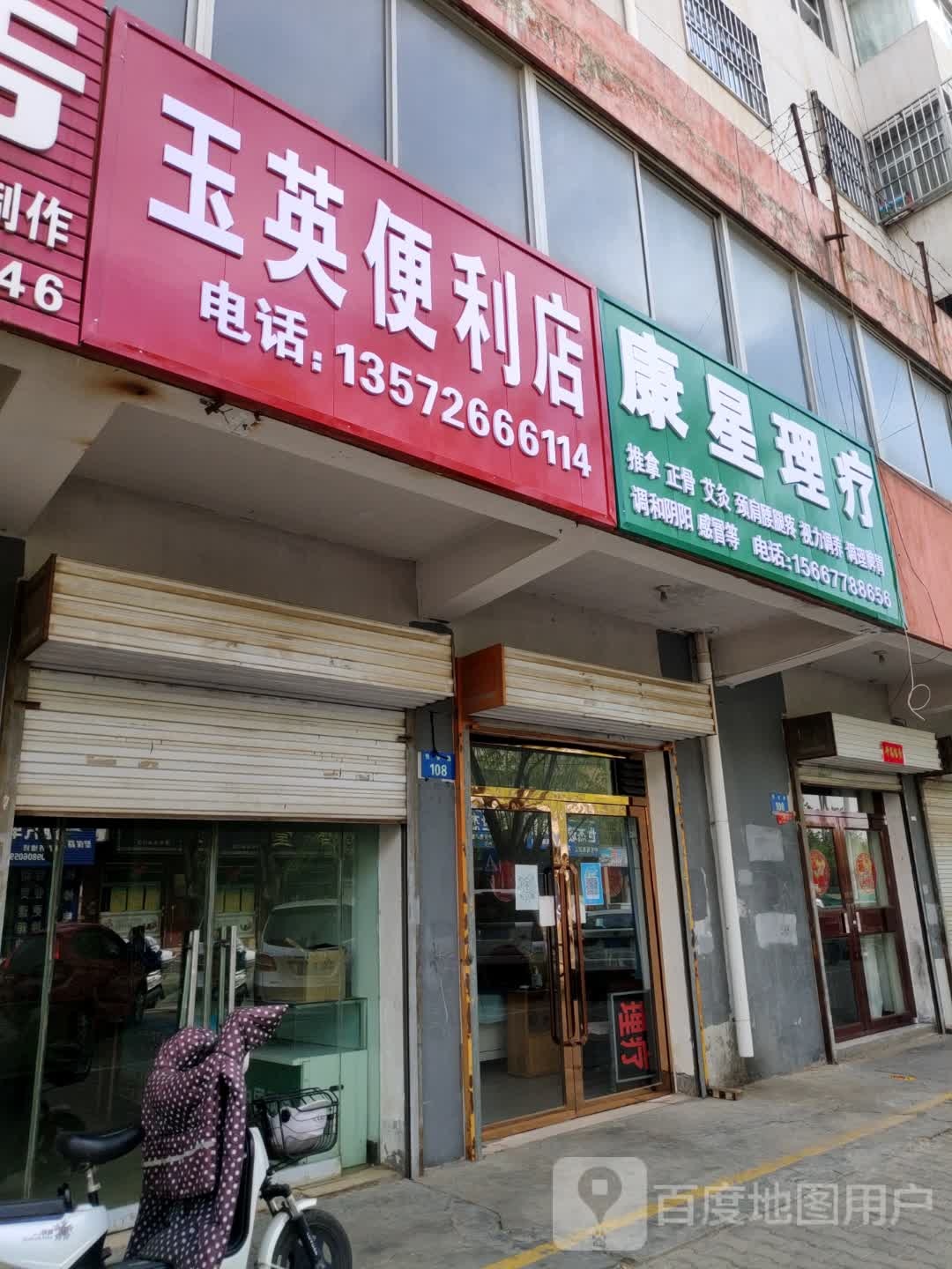 玉英遍历店