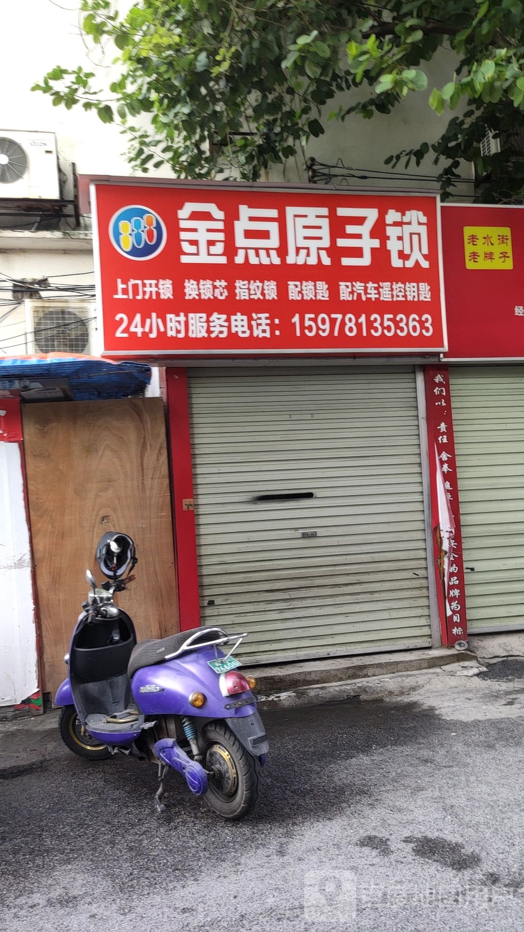 金点原子锁(中兴街店)
