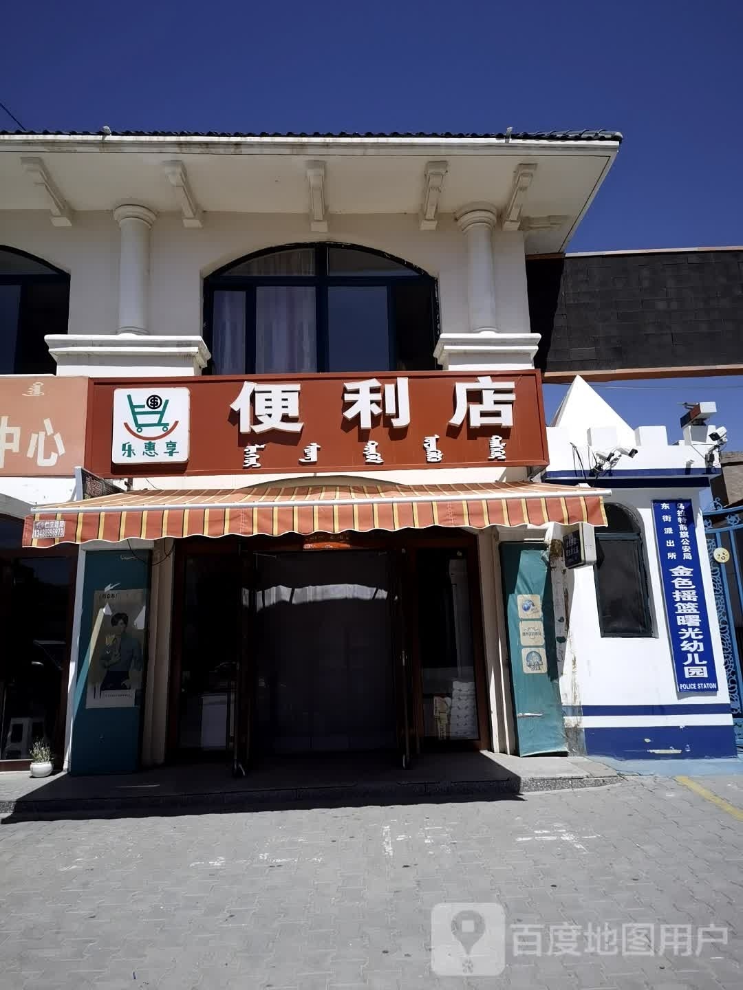 乐惠享便利店(博爱街店)