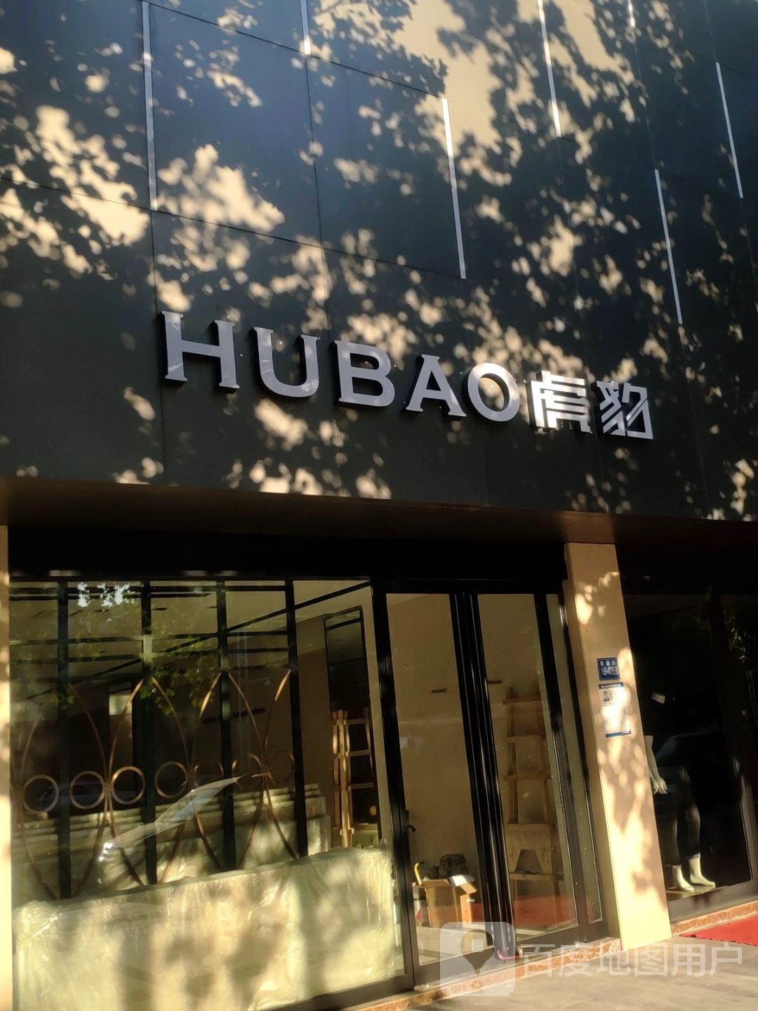 巩义市虎豹(建设路店)