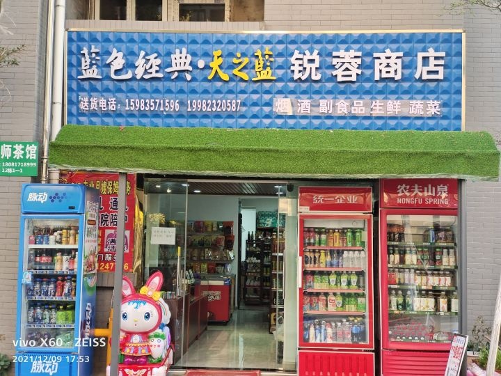 锐蓉商店(菩提苑店)