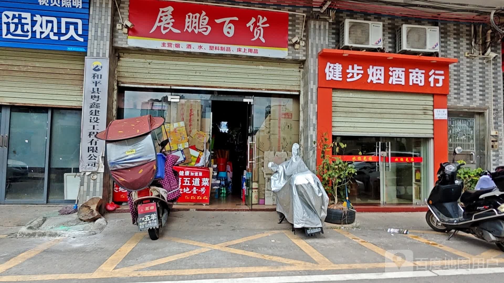 健步烟酒商行