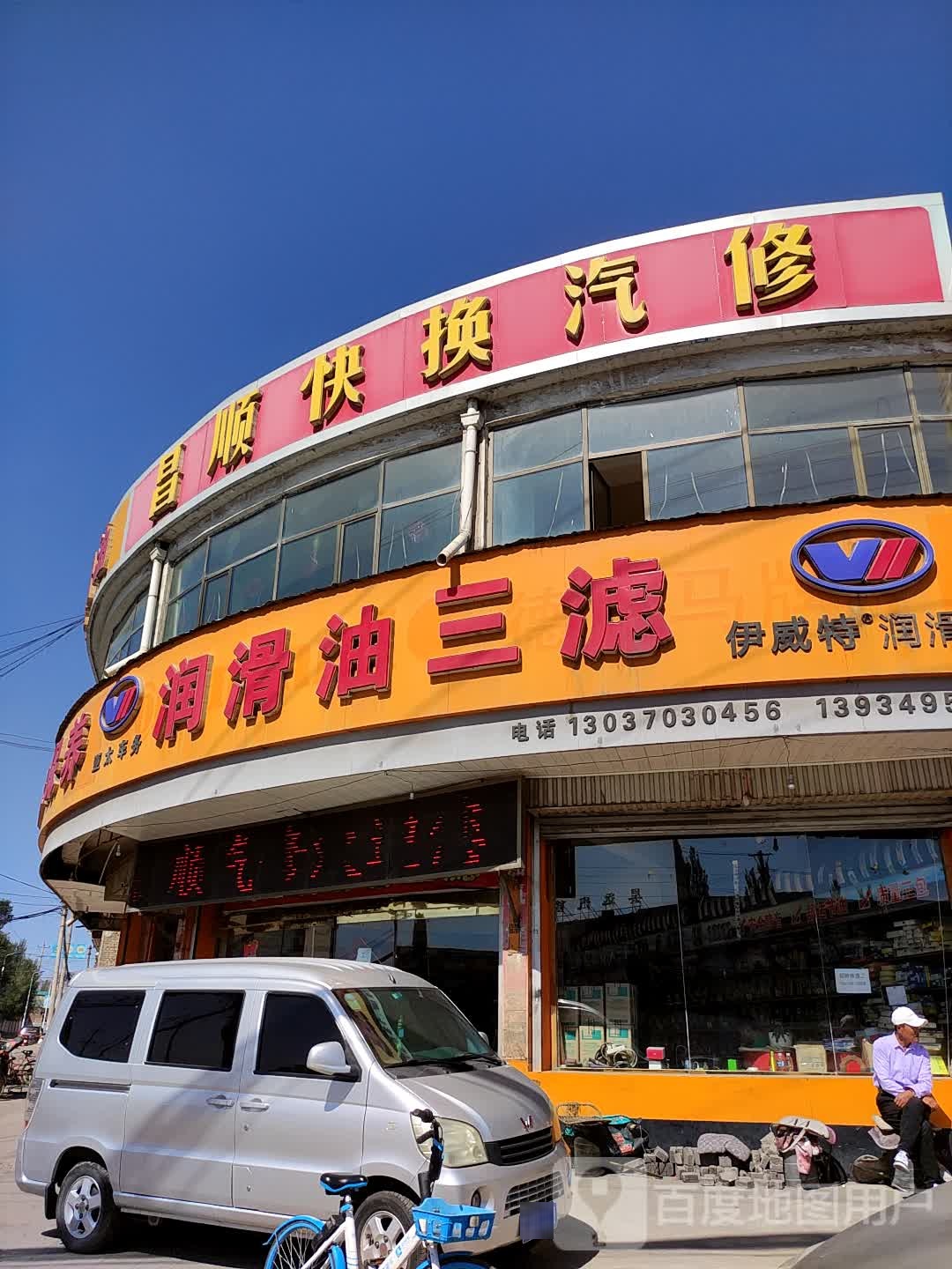 怀仁市昌顺快换汽修
