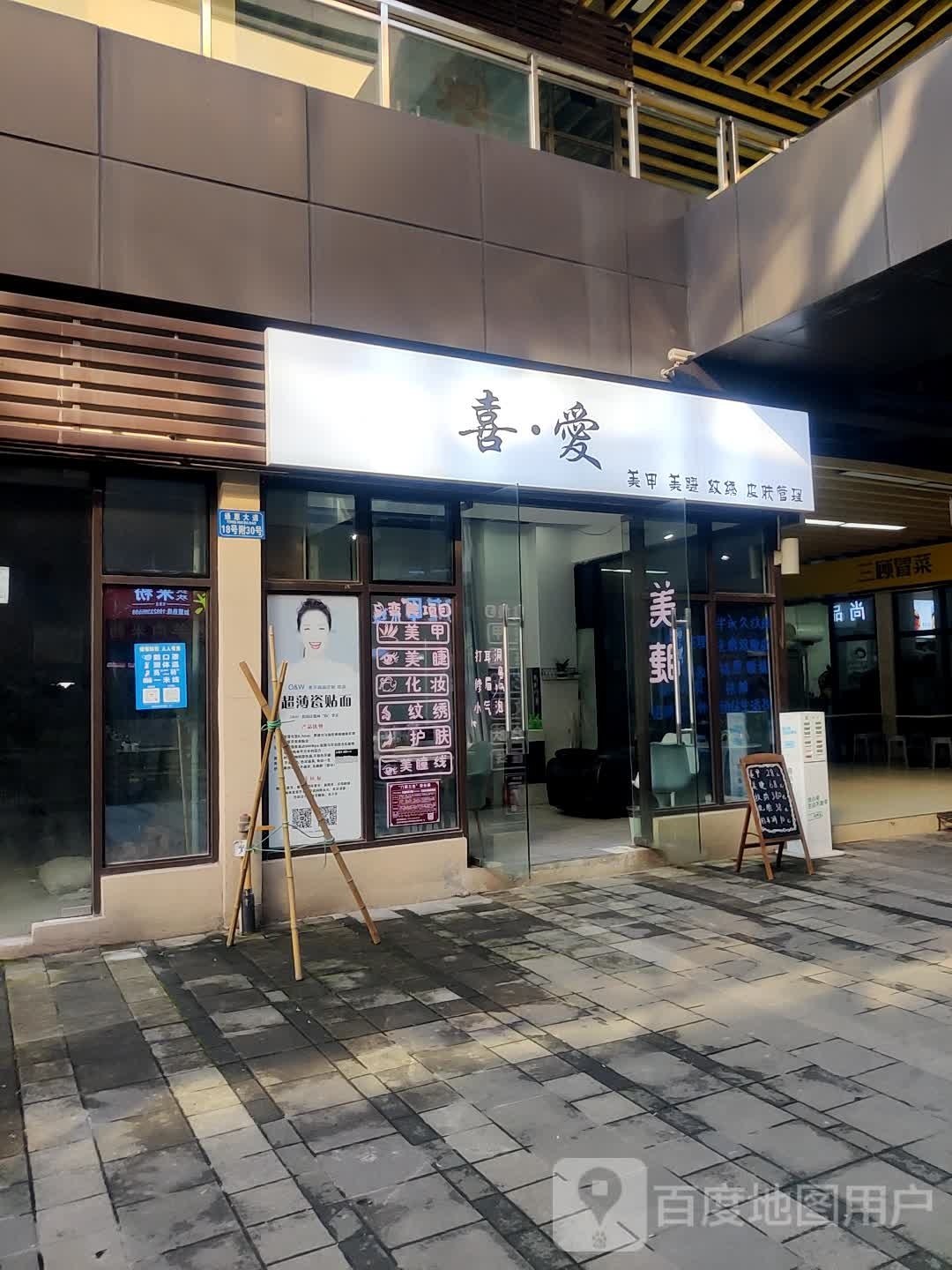 喜·爱美甲美睫(綦江爱琴海购物公园店)