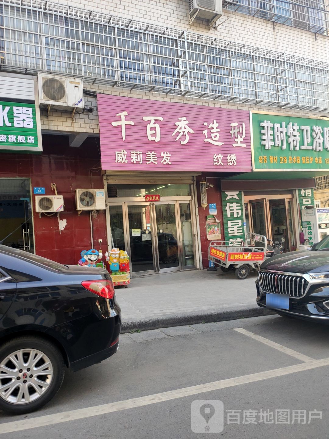 新密市菲时特卫浴暖通(幸福街店)