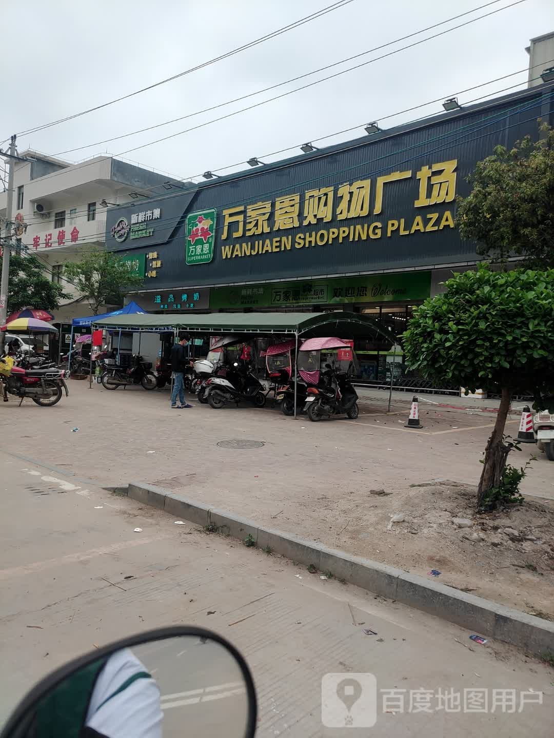 万家恩超市(前进路店)