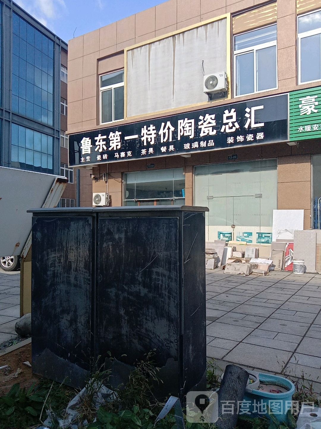 鲁东第一特价陶瓷总汇(海阳店)