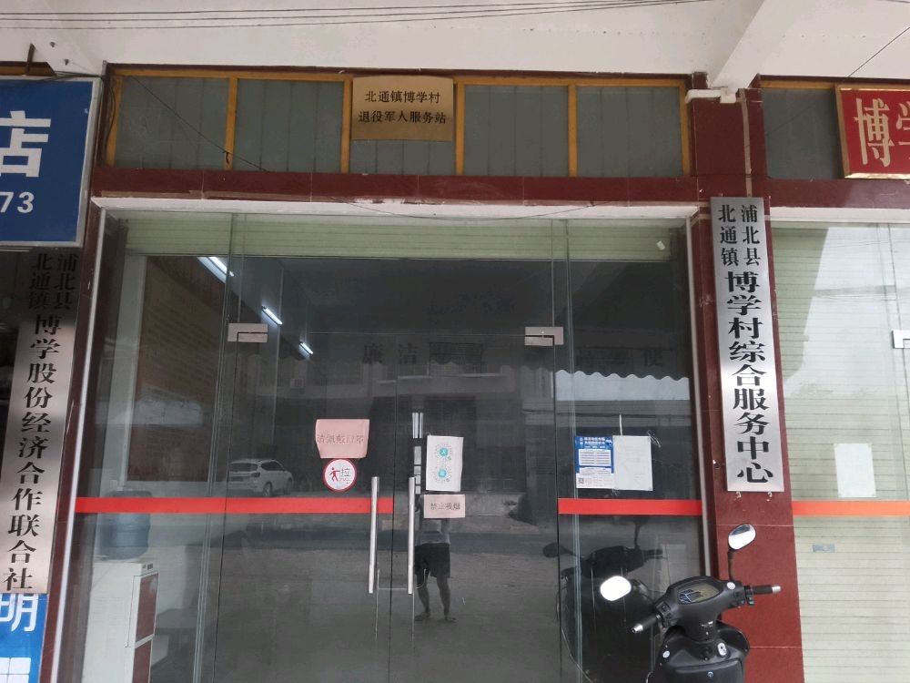 浦北县北通镇博学村民委员会